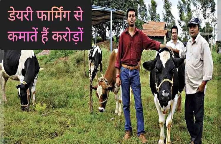 डेयरी फार्मिंग से कमातें हैं करोड़ों, नौकरी छोड़ करी थी शुरुआत
