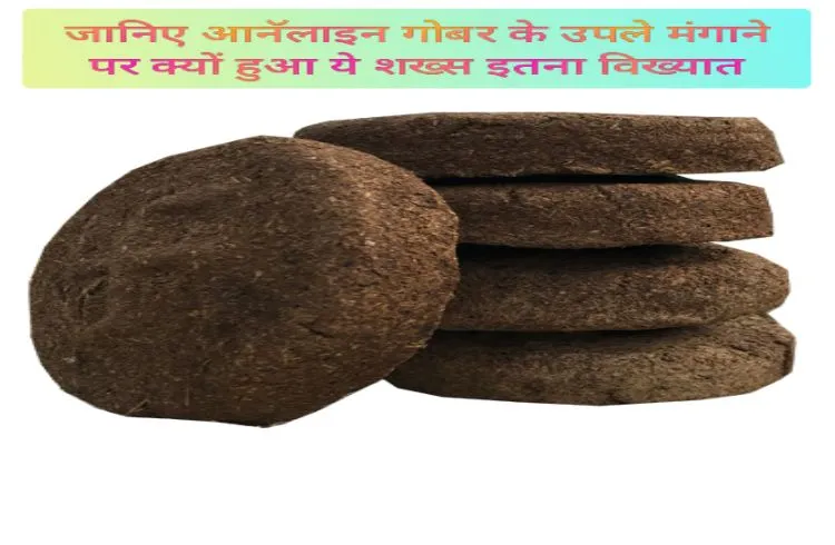 जानिए आनॅलाइन गोबर के उपले मंगाने पर क्यों हुआ ये शख्स इतना विख्यात
