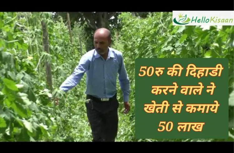 50 रुपए की दिहाड़ी करने वाले ने आज खेती कर कमाए साल में 50 लाख