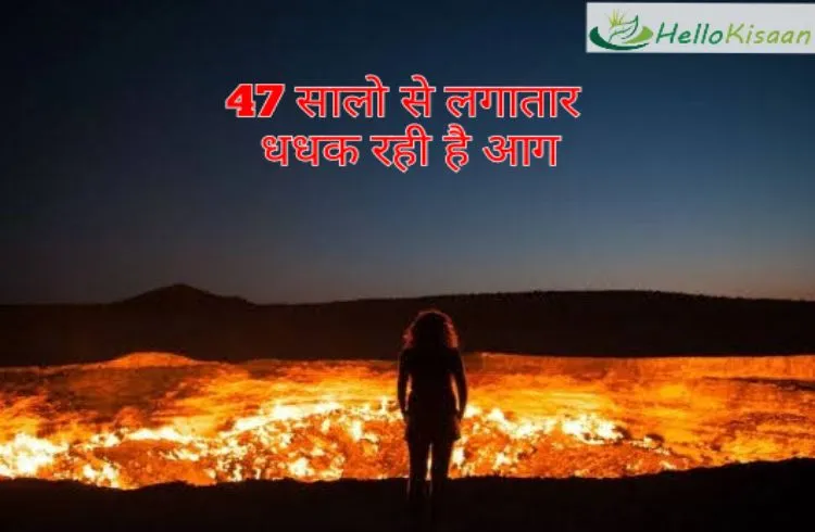  इस देश में 47 साल से लगातार जल रही है यह आग