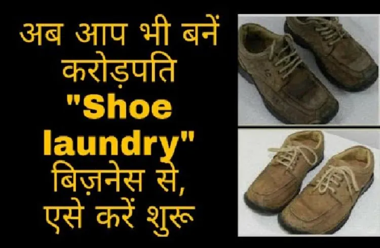 जानिए कैसे शू लाॅन्ड्री के बिजनेस से संदिप कमातें हैं करोड़ों का मुनाफा