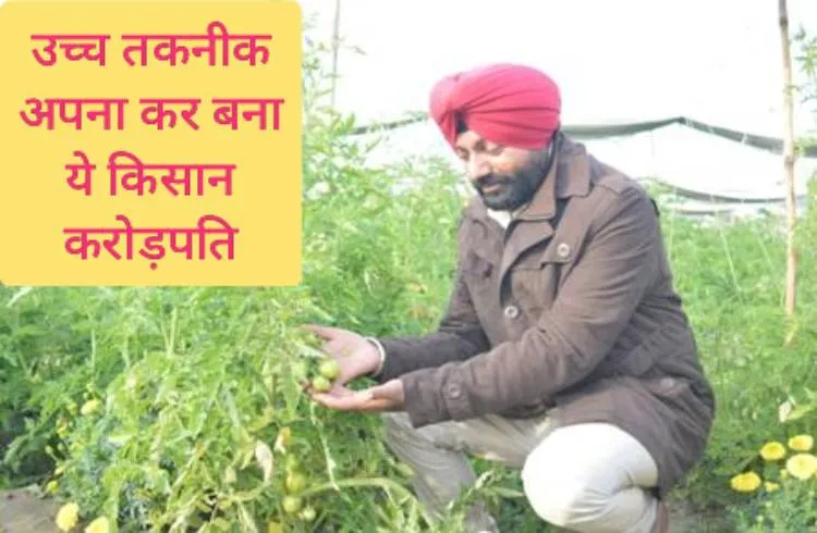 उच्च तकनीक अपना कर बना ये किसान करोड़पति