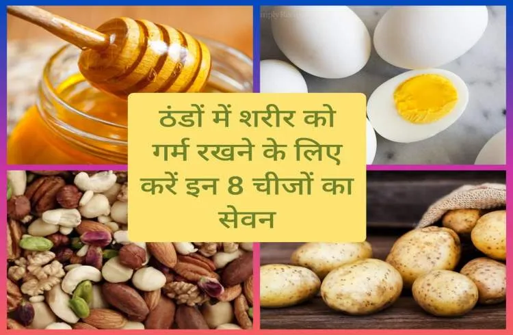 ठंडों में शरीर को गर्म रखने के लिए करें इन 8 चीजों का सेवन