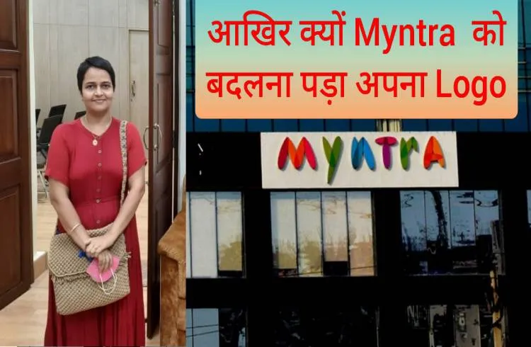आखिर क्यों Myntra  को बदलना पड़ा अपना Logo एक महिला की शिकायत पर
