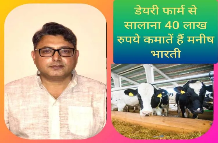 डेयरी फार्म से सालाना 40 लाख रुपये कमातें हैं मनीष भारती