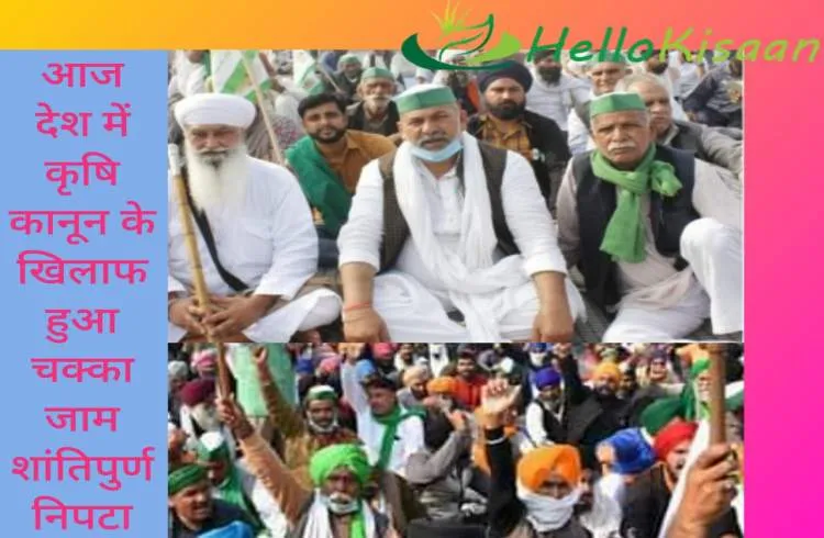 आज देश में कृषि कानून के खिलाफ हुआ चक्काजाम शांतिपुर्ण निपटा