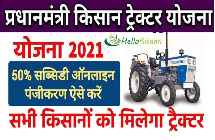 प्रधानमंत्री किसान ट्रैक्टर योजना : किसानों को आधी कीमत पर मिलेंगे ट्रैक्टर