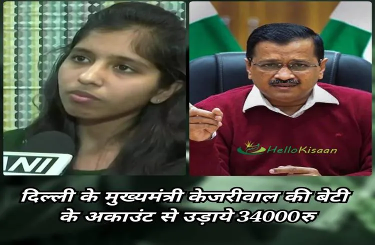 दिल्ली के मुख्यमंत्री केजरीवाल की बेटी के अकाउंट से उड़ाए ₹34 हजार रुपये
