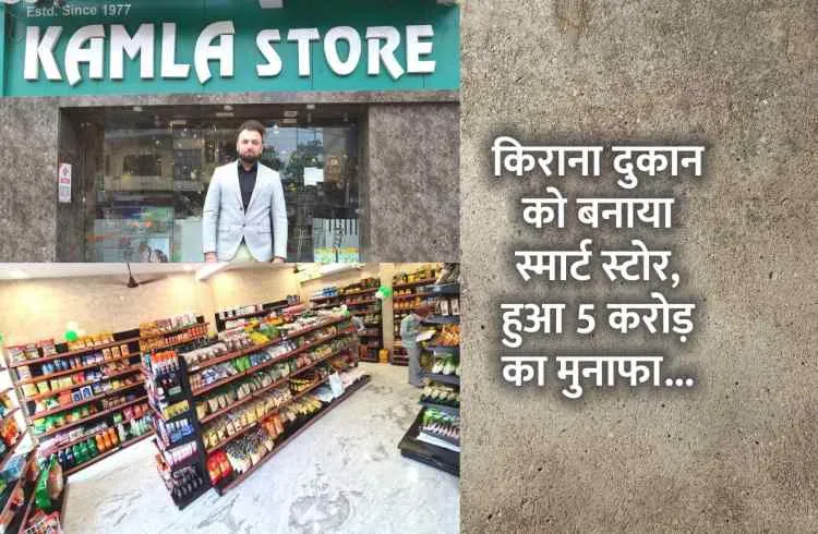 किराने की दुकान को स्मार्ट स्टोर में बदल कर कमां रहें हैं 5 करोड़ का मुनाफा