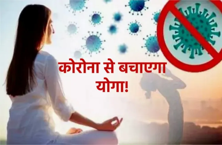 करोनाकाल में योगासन से ऐसे  बढ़ेगी इम्यूनिटी