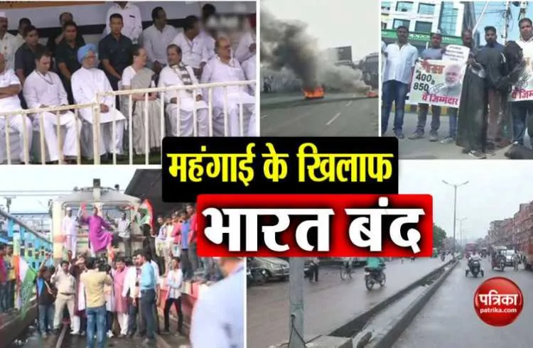 भारत बंद के दौरान हुआ पूरे देश में पेट्रोल-डीजल की कीमतों के खिलाफ प्रदर्शन