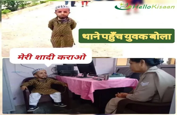 थाने पहुंचा तीन फीट का युवक बोला-साहब, मेरी शादी करवाओ