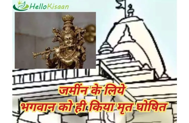 जमीन हड़पने के लिए भगवान को मृत घोषित किया