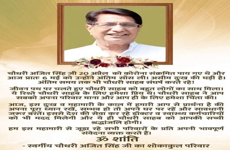किसनो की आवाज़ रहे पूर्व केंद्रीय मंत्री चौधरी अजित सिंह का निधन, देश भर में दुःख का माहौल