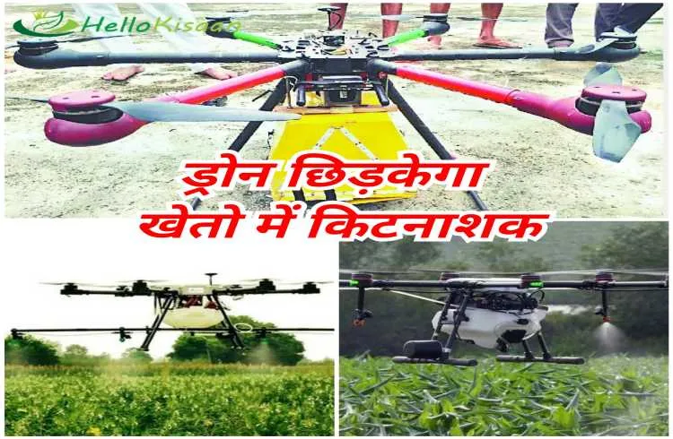 अब ड्रोन छिड़केगा खेतो में दवाइयां