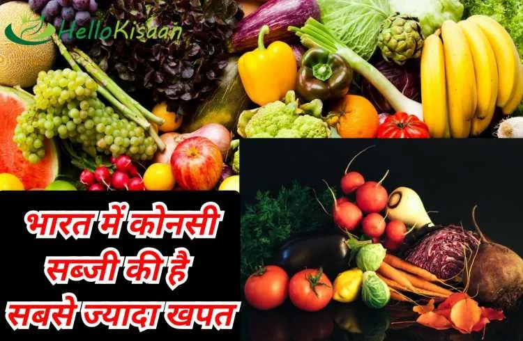 भारत में सबसे ज्यादा खपत होने वाली सब्जी