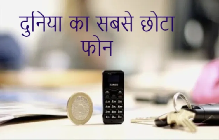 दुनिया का सबसे छोटा फोन
