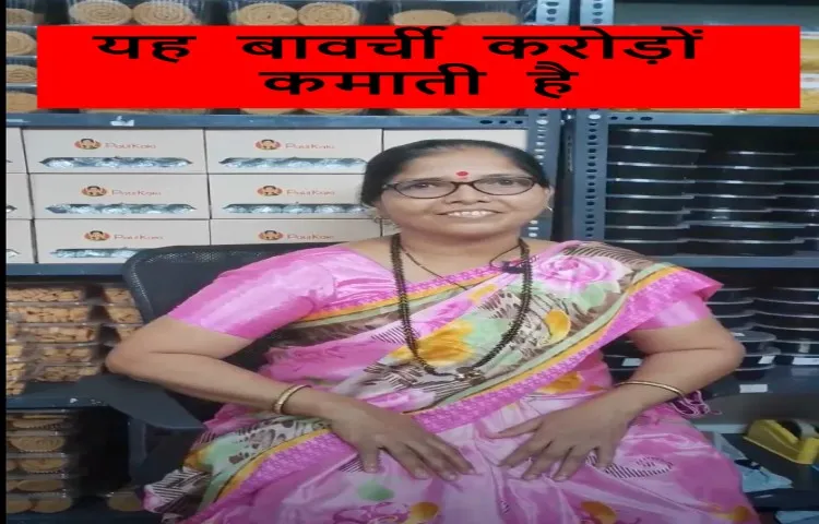 यह बावर्ची करोड़ों कमाती है