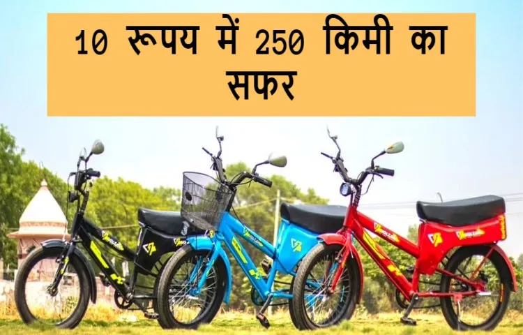 10 रूपय में 250 किमी का सफर