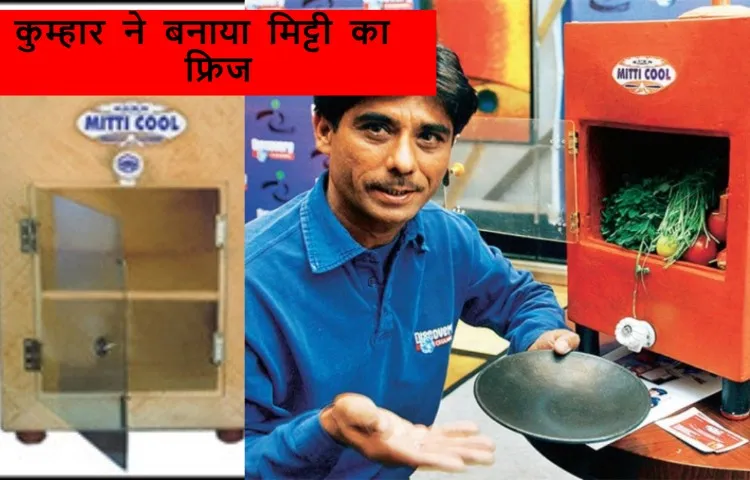 कुम्हार ने बनाया मिट्टी का फ्रिज