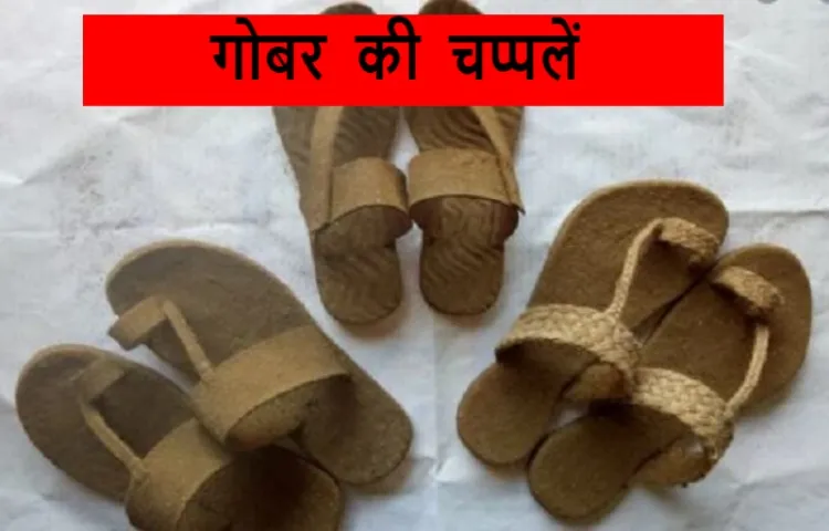 गोबर की चप्पलें