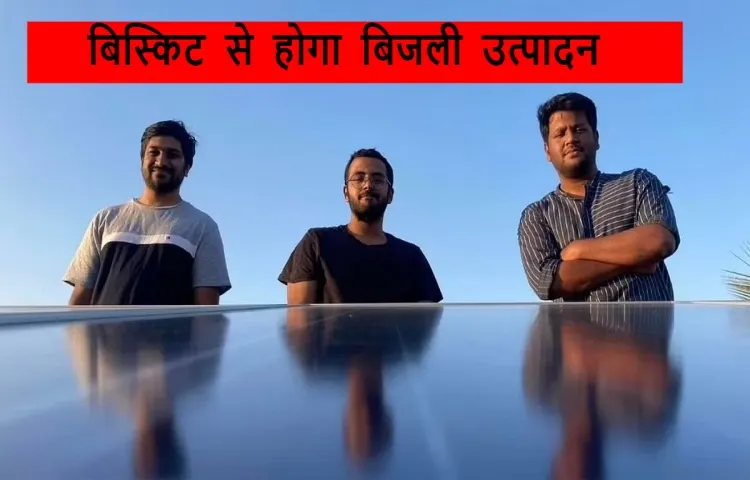 बिस्किट से होगा बिजली उत्पादन