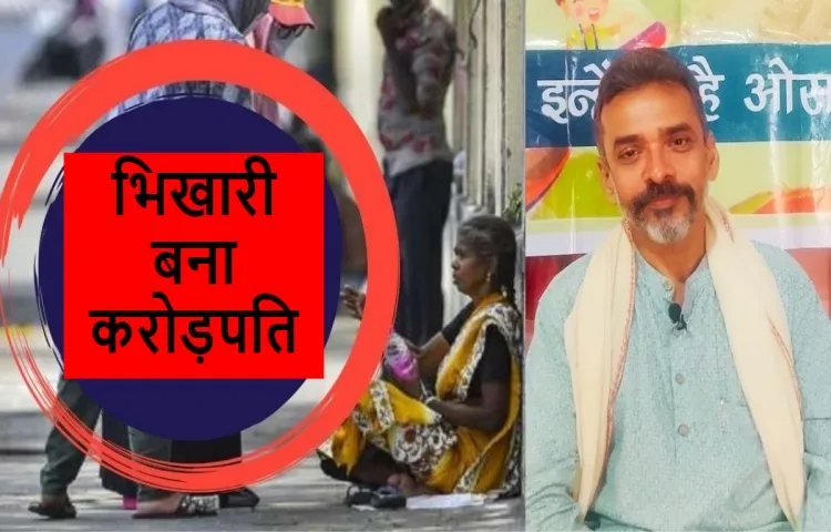 भिखारी बना करोड़पति