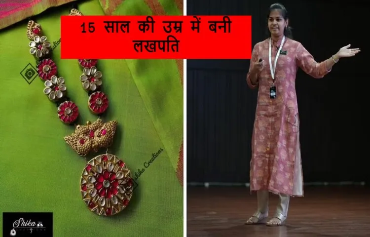 15 साल की उम्र में बनी लखपति