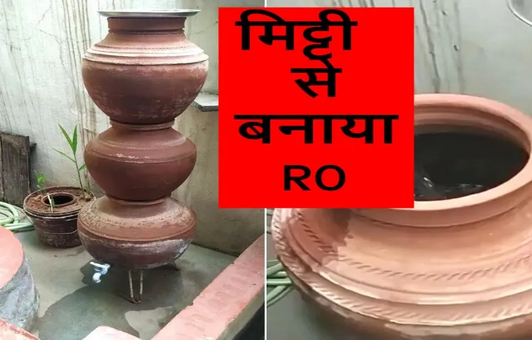 मिट्टी से बनाया RO
