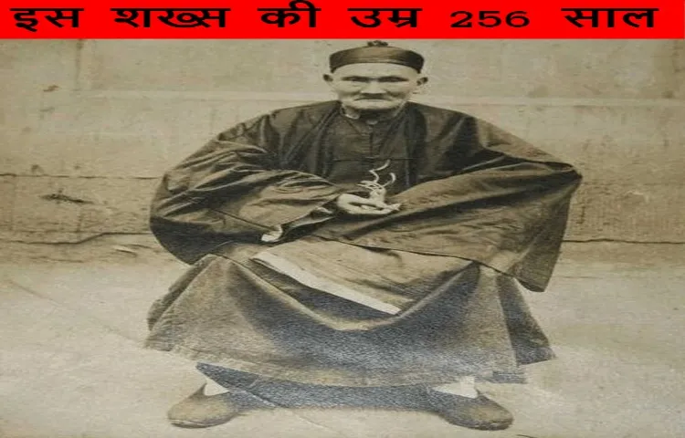 इस शख्स की उम्र 256 साल
