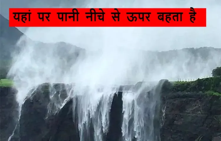 यहां पर पानी नीचे से ऊपर बहता है 