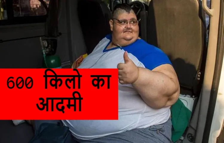 छह सौ किलो का आदमी