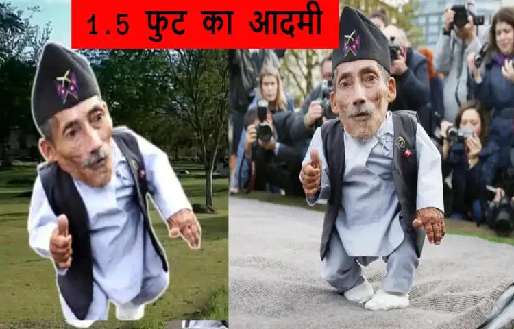 डेढ़ फुट का आदमी