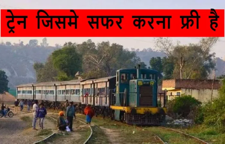 ट्रेन जिसमे सफर करना फ्री है