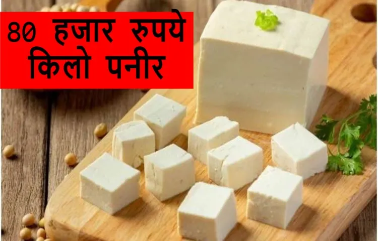अस्सी हजार रुपये किलो पनीर
