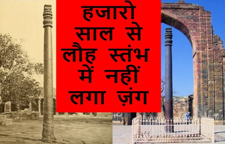 हजारो साल से लौह स्तंभ में नहीं लगा ज़ंग