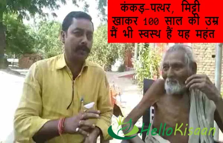 कंकड़-पत्थर, मिट्टी खाकर 100 साल की उम्र मैं भी स्वस्थ हैं यह महंत