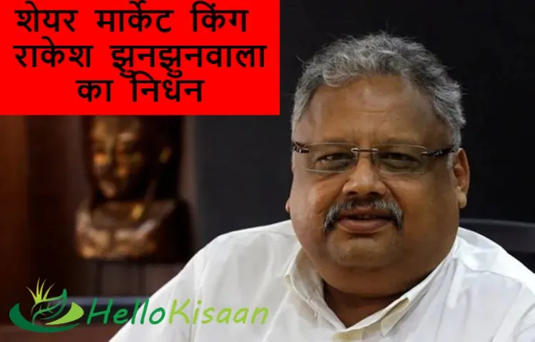 शेयर मार्केट किंग राकेश झुनझुनवाला का निधन
