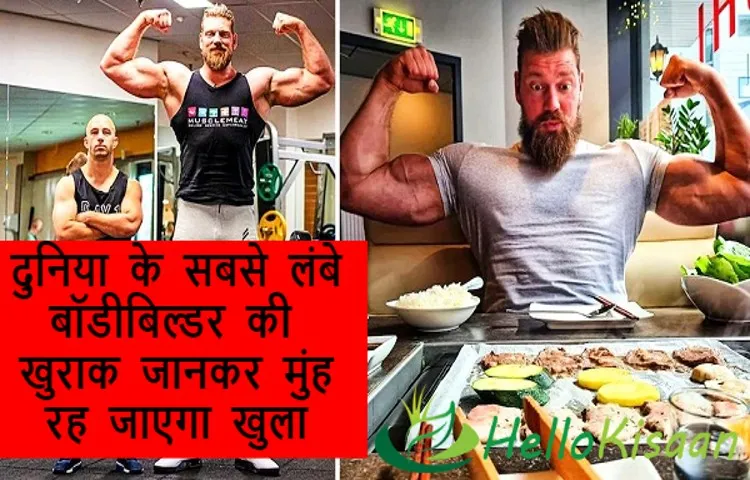 दुनिया के सबसे लंबे बॉडीबिल्डर की खुराक जानकर मुंह रह जाएगा खुला