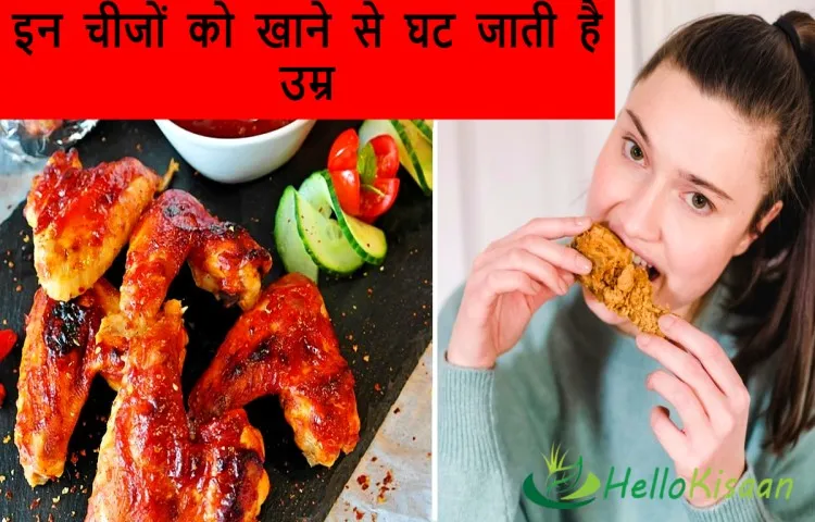 इन चीजों को खाने से घट जाती है उम्र