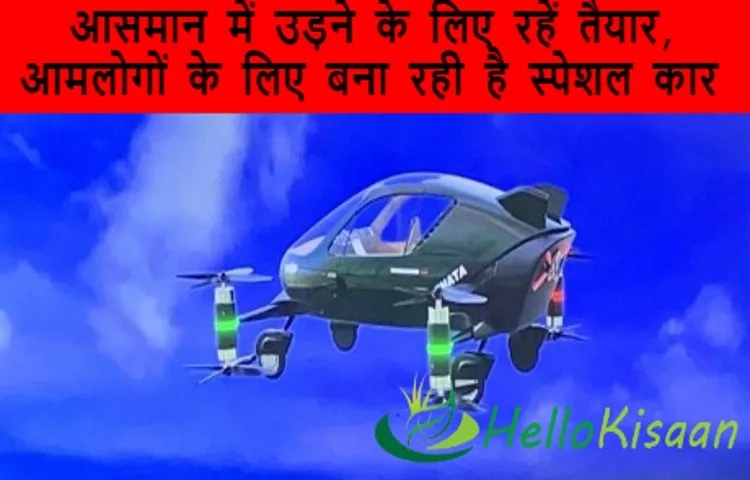 आसमान में उड़ने के लिए रहें तैयार, आमलोगों के लिए बना रही है स्पेशल कार