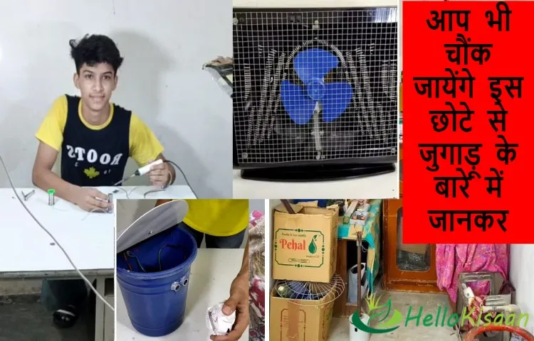 आप भी चौंक जायेंगे इस छोटे से जुगाड़ू के बारे में जानकर, बनाया खाली डिब्बे से स्पीकर, टूटे टीवी से कूलर