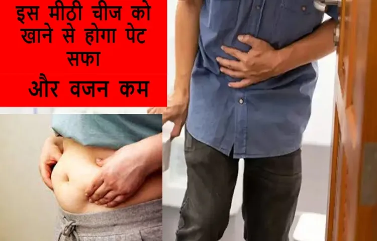 इस मीठी चीज को खाने से होगा पेट सफा और वजन कम