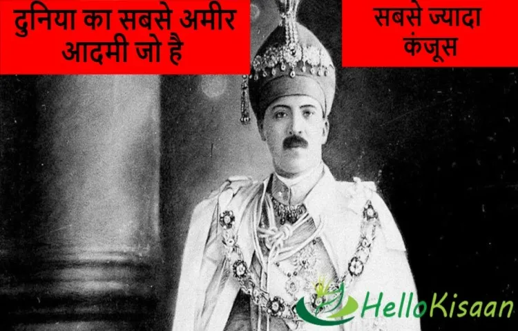 दुनिया का सबसे अमीर आदमी जो है सबसे ज्यादा कंजूस