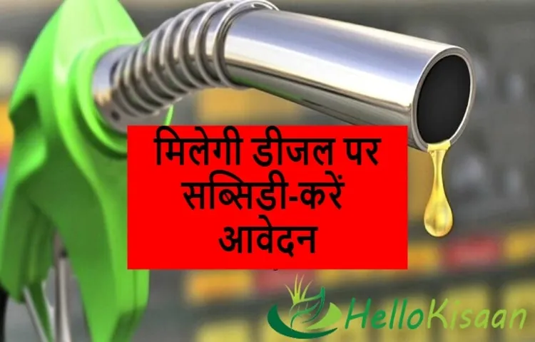 मिलेगी डीजल पर सब्सिडी-करें आवेदन