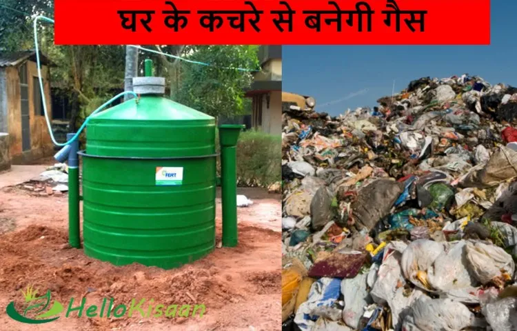 घर के कचरे से बनेगी गैस