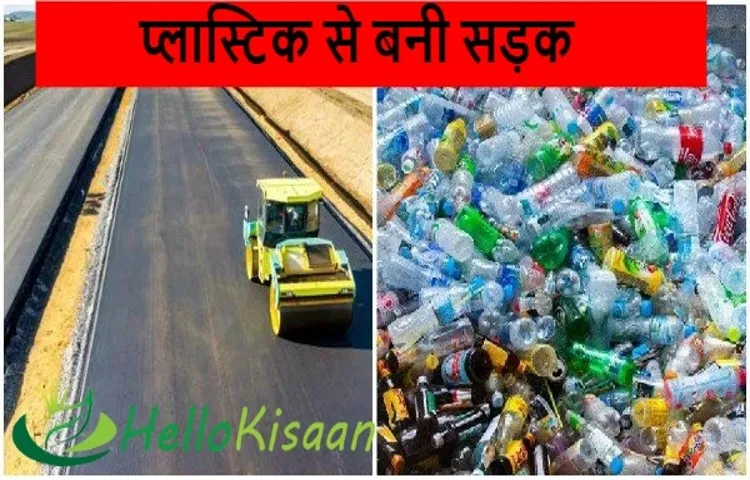 प्लास्टिक से बनी सड़क