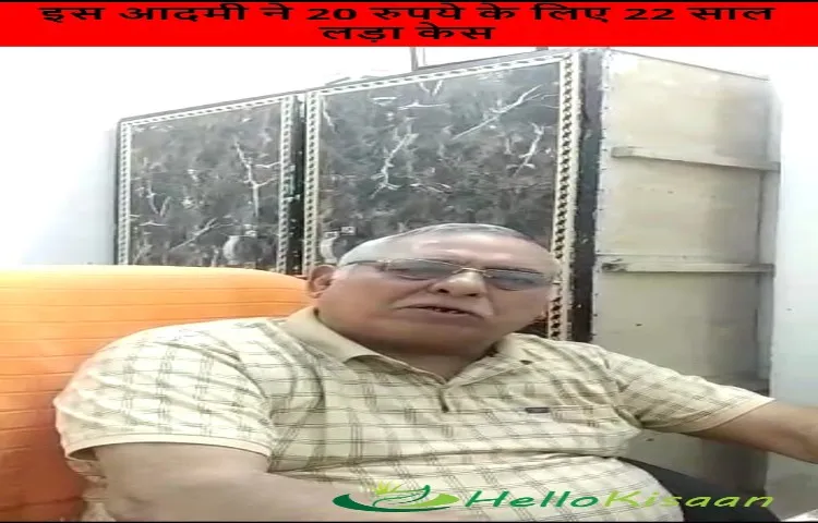 इस आदमी ने 20 रुपये के लिए 22 साल लड़ा केस