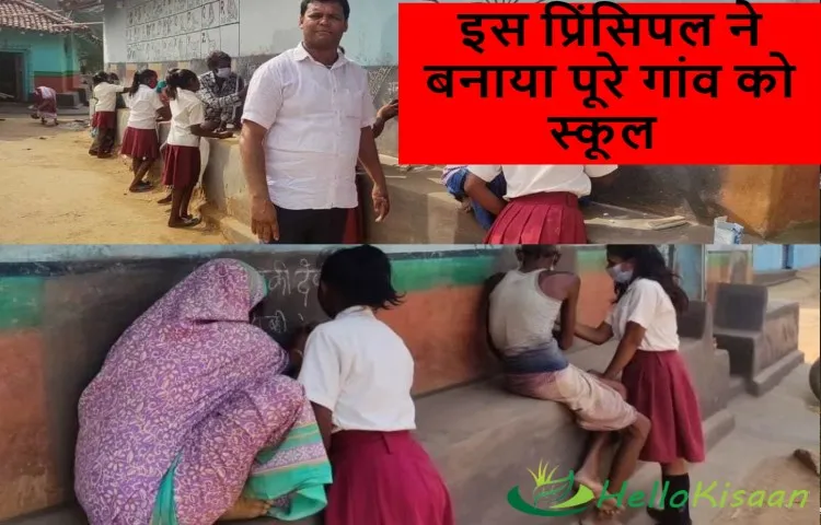 इस प्रिंसिपल ने बनाया पूरे गांव को स्कूल