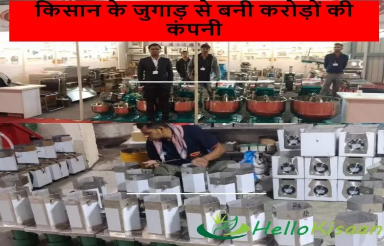 किसान के जुगाड़ से बनी करोड़ों की कंपनी